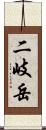 二岐岳 Scroll