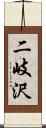 二岐沢 Scroll