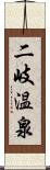 二岐温泉 Scroll