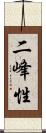 二峰性 Scroll