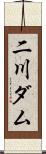 二川ダム Scroll
