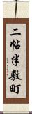 二帖半敷町 Scroll