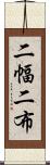 二幅 Scroll