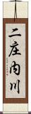 二庄内川 Scroll