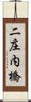 二庄内橋 Scroll