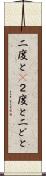 二度と(P) Scroll