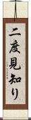 二度見知り Scroll