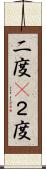 二度(P) Scroll