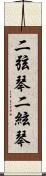 二弦琴 Scroll