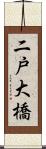 二戸大橋 Scroll