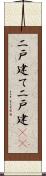 二戸建て Scroll