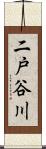 二戸谷川 Scroll