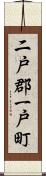 二戸郡一戸町 Scroll