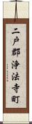 二戸郡浄法寺町 Scroll