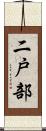 二戸部 Scroll