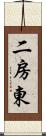 二房東 Scroll