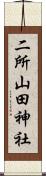 二所山田神社 Scroll