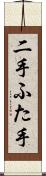二手 Scroll