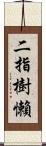 二指樹懶 Scroll