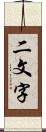 二文字 Scroll