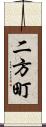 二方町 Scroll