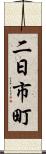 二日市町 Scroll