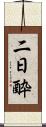 二日酔 Scroll