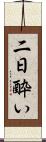 二日酔い Scroll