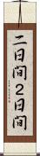 二日間 Scroll