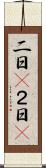 二日(P) Scroll