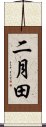 二月田 Scroll