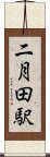 二月田駅 Scroll