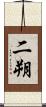 二朔 Scroll