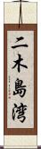 二木島湾 Scroll