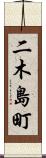 二木島町 Scroll