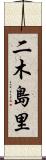 二木島里 Scroll