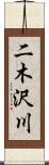 二木沢川 Scroll