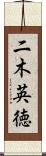 二木英徳 Scroll