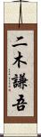 二木謙吾 Scroll