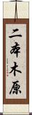 二本木原 Scroll