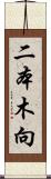二本木向 Scroll