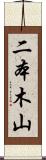二本木山 Scroll