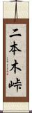 二本木峠 Scroll