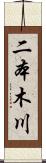 二本木川 Scroll