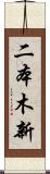 二本木新 Scroll