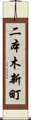 二本木新町 Scroll