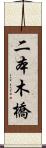 二本木橋 Scroll