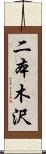 二本木沢 Scroll