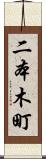 二本木町 Scroll