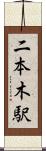 二本木駅 Scroll